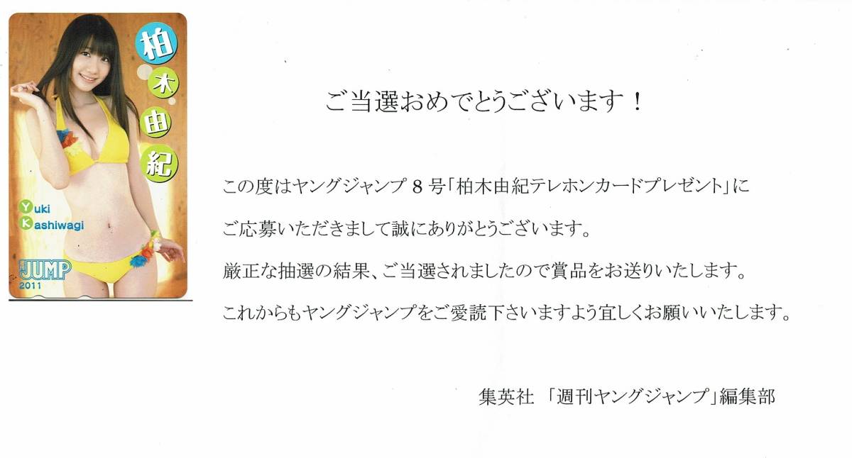 新品 柏木由紀 未使用テレカ50度 ヤングジャンプ８号 11 抽プレ Akb48 テレホンカード 集英社 の落札情報詳細 ヤフオク落札価格情報 オークフリー スマートフォン版