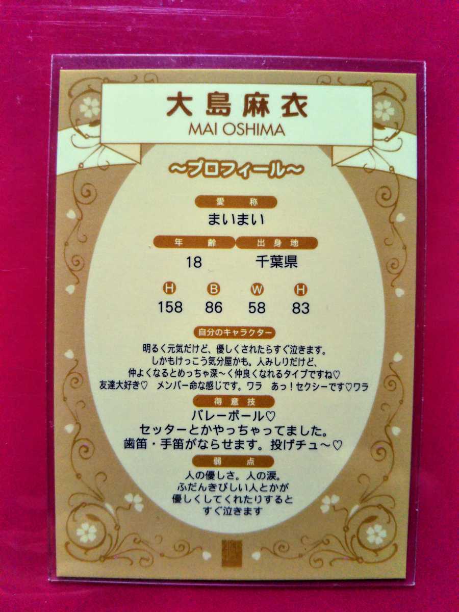 超貴重】大島麻衣 デビューシングル『桜の花びらたち』特典