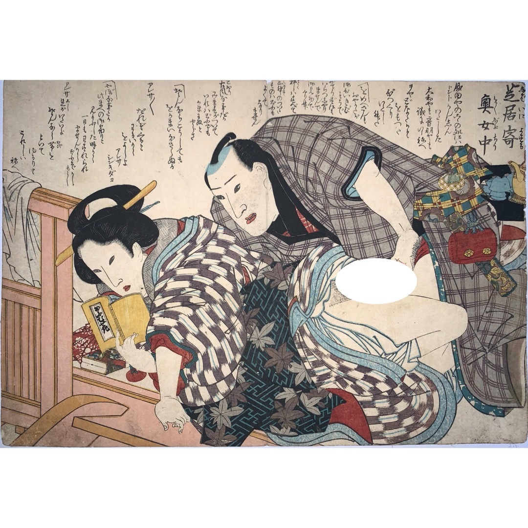 hana_desu15 優品 英泉画 春画【狂哥題恋の道草より 芝居寄奥女中