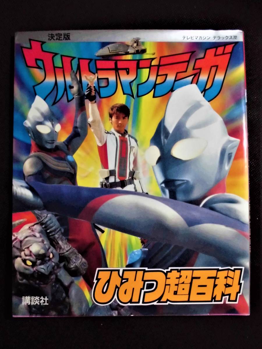 ☆ 決定版 ウルトラマンティガ ひみつ超百科 1997年6月第1刷発行