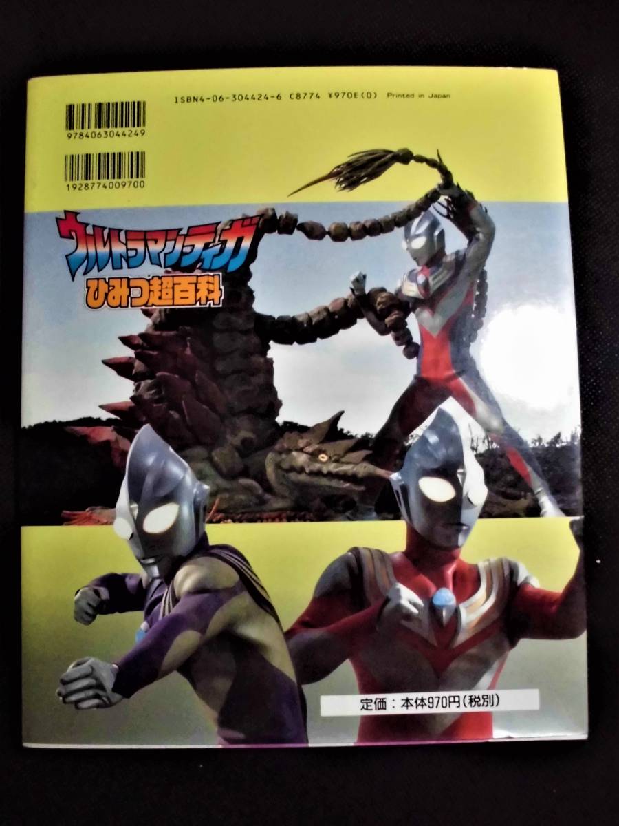 ☆ 決定版 ウルトラマンティガ ひみつ超百科 1997年6月第1刷発行