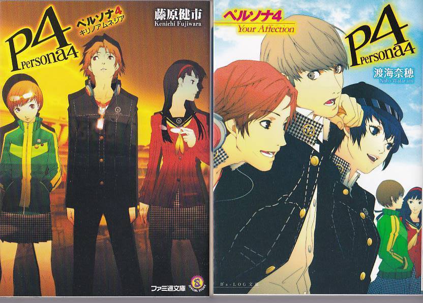 文庫小説 ペルソナ4 キリノアムネジア Your Affection 2冊セット の落札情報詳細 ヤフオク落札価格情報 オークフリー スマートフォン版