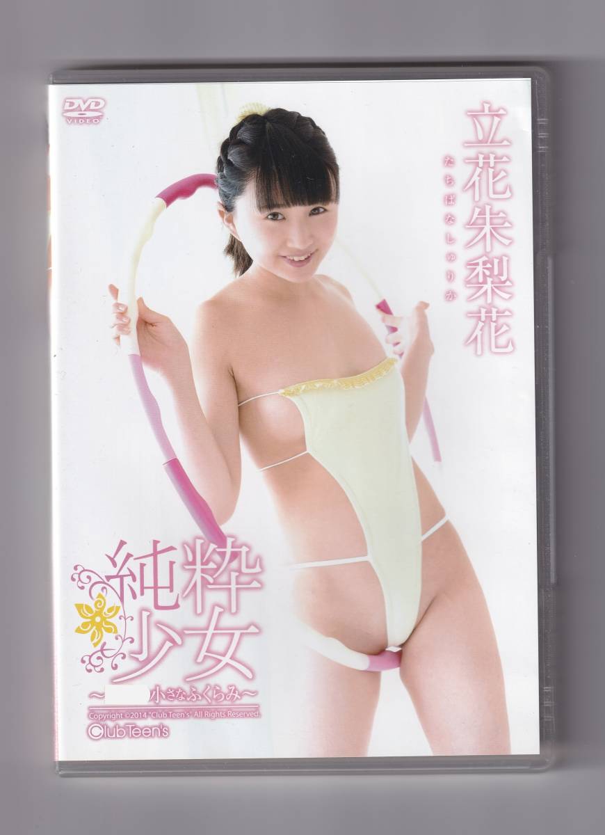 小さなふくらみ　写真集 0897 中古DVD 立花朱梨花 純粋少女 ～小さなふくらみ～の落札情報詳細 - Yahoo!オークション落札価格検索 オークフリー