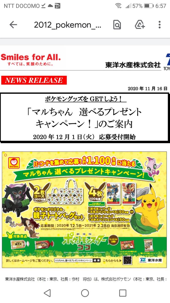 懸賞 マルちゃん東洋水産 ポケモン 選べるプレゼントキャンペーン 応募バーコード枚 バッグ Switchソフト の落札情報詳細 ヤフオク落札価格情報 オークフリー スマートフォン版