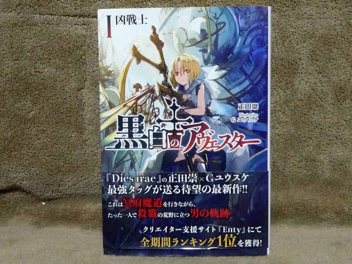 黒白のアヴェスター 1巻 神座万象 第十四機関 正田崇 ｇユウスケ 凶戦士 Dies Irae 即決 送料無料 の落札情報詳細 ヤフオク落札価格情報 オークフリー スマートフォン版