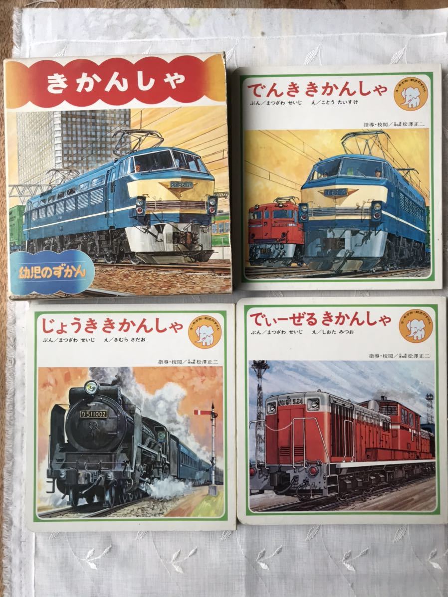 偕成社 幼児のずかん第7集「きかんしゃ」 3冊組 蒸気機関車 電気
