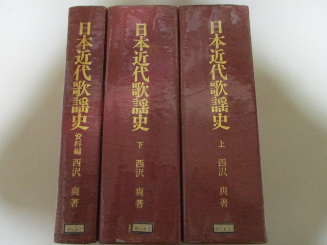 日本近代歌謡史 全3巻 西沢爽著 日本近代歌謡史 全3