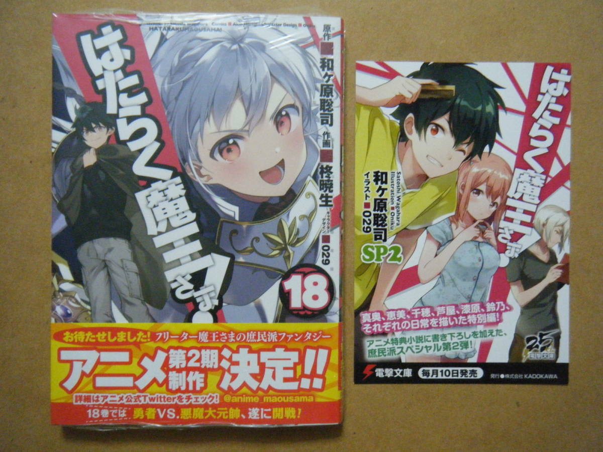 新品 柊暁生 はたらく魔王さま 18巻 電撃文庫かわら版カード はたらく魔王さま Sp2 の落札情報詳細 ヤフオク落札価格情報 オークフリー スマートフォン版 新品 柊暁生 はたらく魔王さま 18巻 電撃文庫かわら版カード はたらく魔王さま Sp2 の落札情報詳細 ヤフオク落札価格情報 オークフリー スマートフォン版