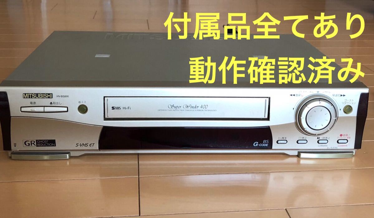MITSUBISHI ビデオカセットレコーダー HV-BS890 VHS S-VHSの落札情報