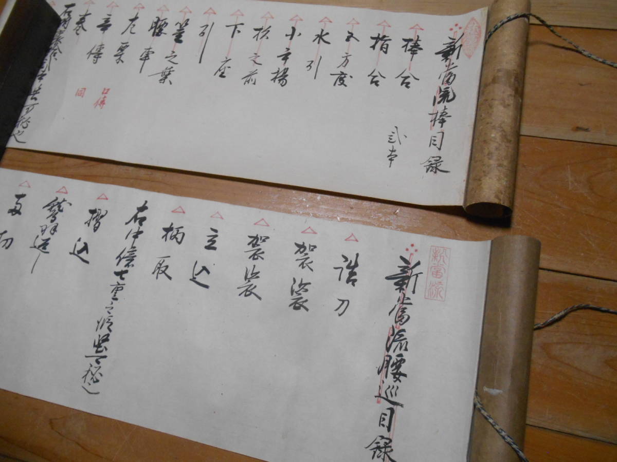 江戸前期 「 新當流 絵巻物 」 飯篠長威斎 塚原卜傳 新当