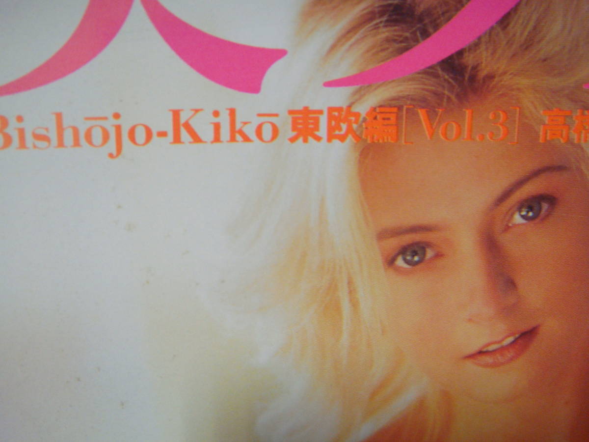 東欧 美少女 美少女紀行 東欧編 VOL.3/平成7年3月20日/高橋生健の落札情報詳細 - Yahoo!オークション落札価格検索 オークフリー