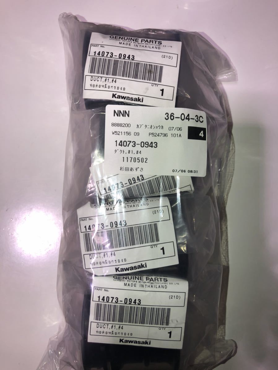 Z900 純正エアファンネル #1#4 Z900RS 14073-0943
