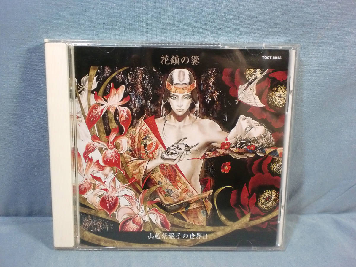b) BLCD 山藍紫姫子 花鎮の饗[1]0939の落札情報詳細 - Yahoo
