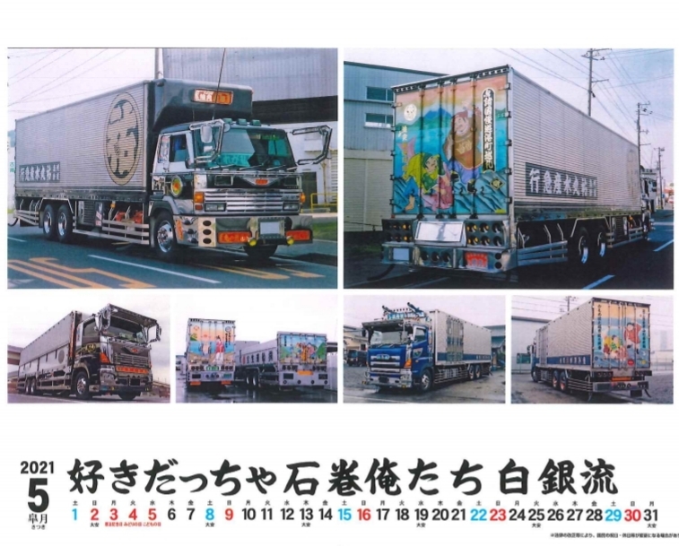 令和8年 温海號 白銀社 カレンダー トラック デコトラ 【公式通販】