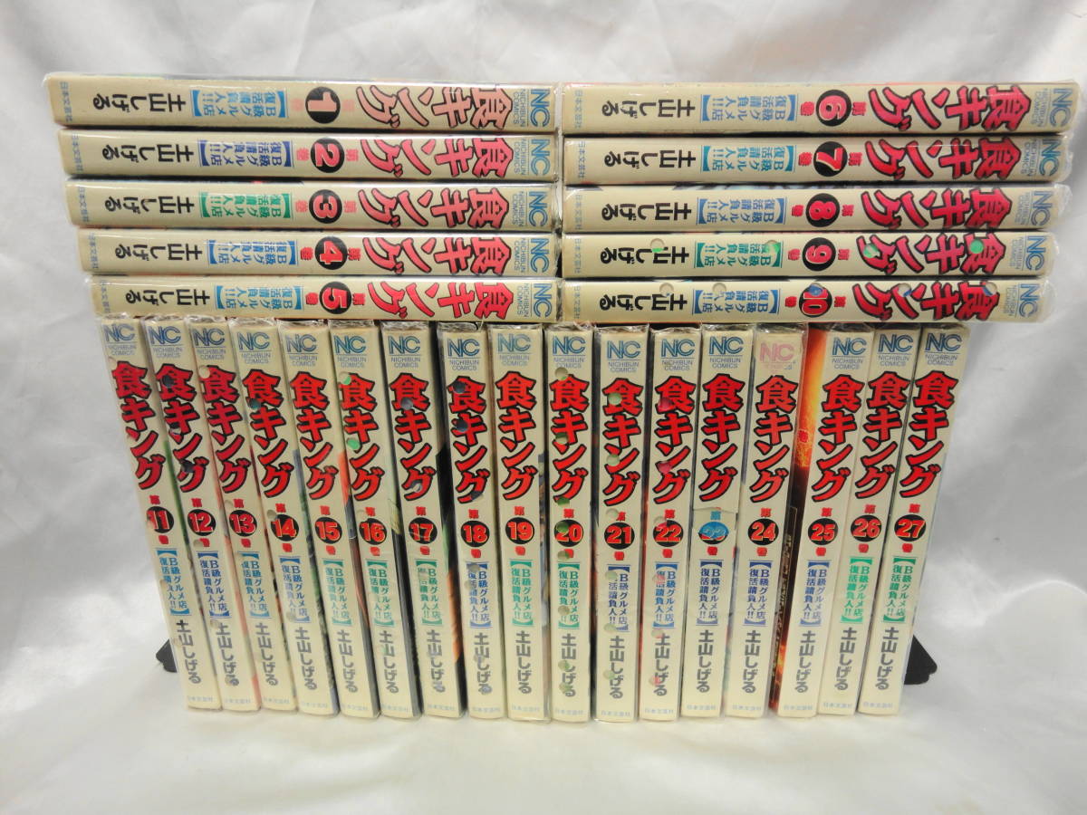 食キング全27巻・極食キング全5巻