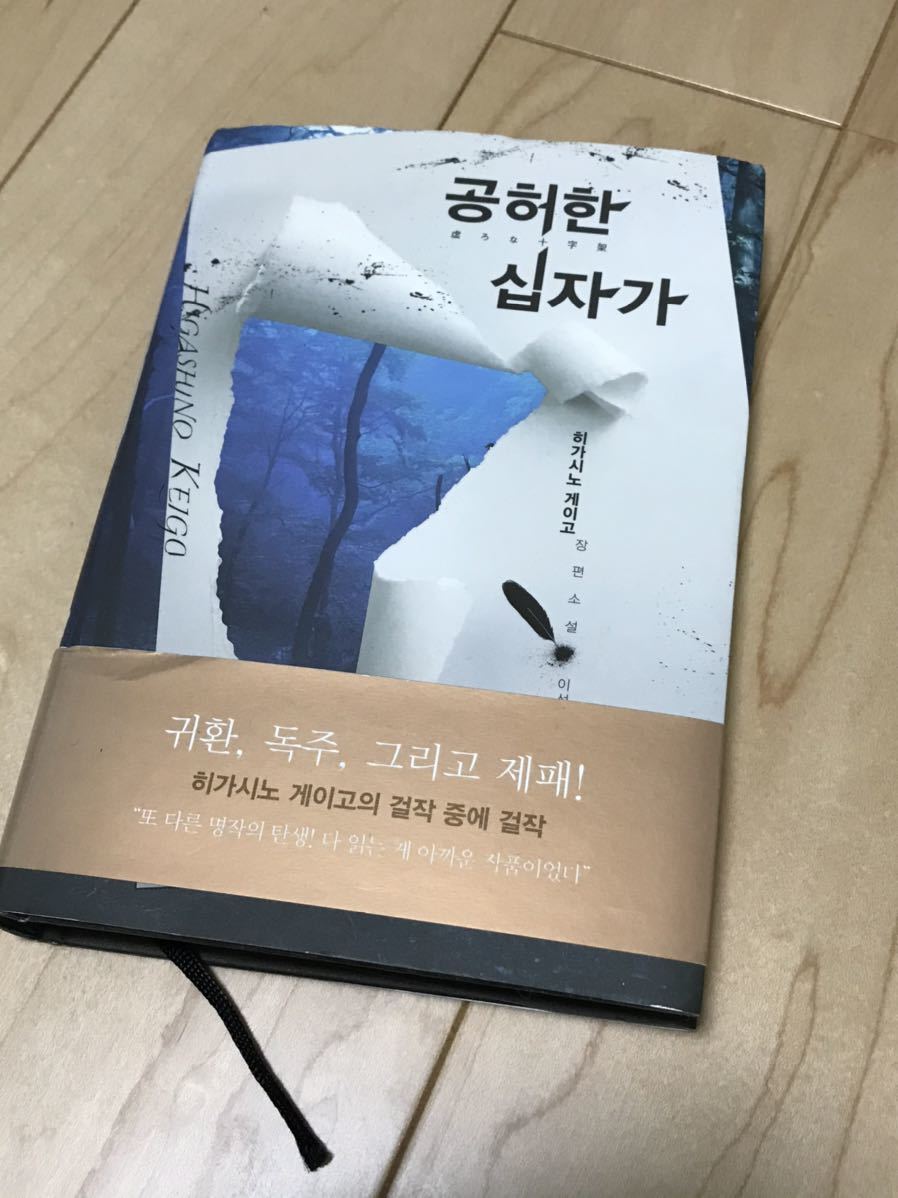 虚ろな十字架 東野圭吾 韓国語 小説 の落札情報詳細 ヤフオク落札価格情報 オークフリー スマートフォン版