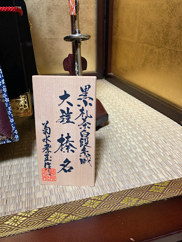 菊水孝玉作 大鎧箔押