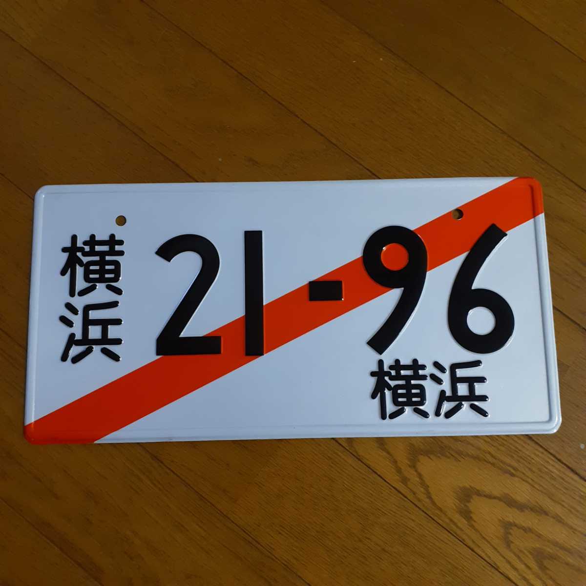 仮ナンバー風 1枚 リン番 JDM GX71 GX81 GZ10 MZ10 街道レーサー 横浜