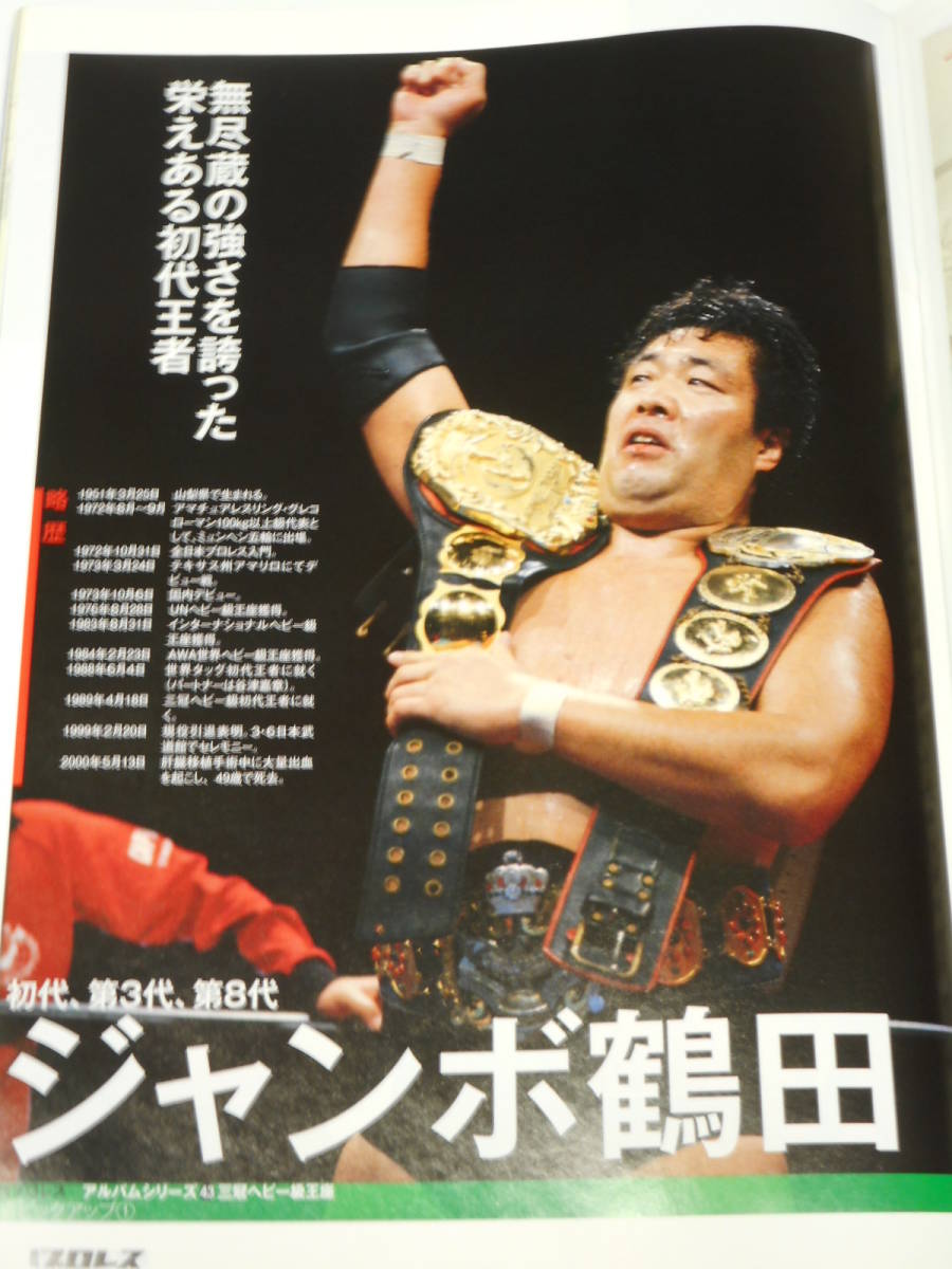 週刊プロレス・アルバム・シリーズ 三冠ヘビー級王座 ジャンボ鶴田