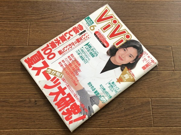 ViVi ヴィヴィ 1992年 6月号 中山美穂/田中律子/WINK/船田幸/東幹久
