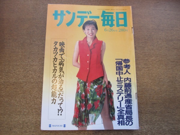 伊藤聡子アナ。超レア品。サンデー毎日（1994.6.26号） 2101ND○サンデー毎日 1994平成6.6.26○表紙 伊藤聡子/呉美蘭/羽生善治