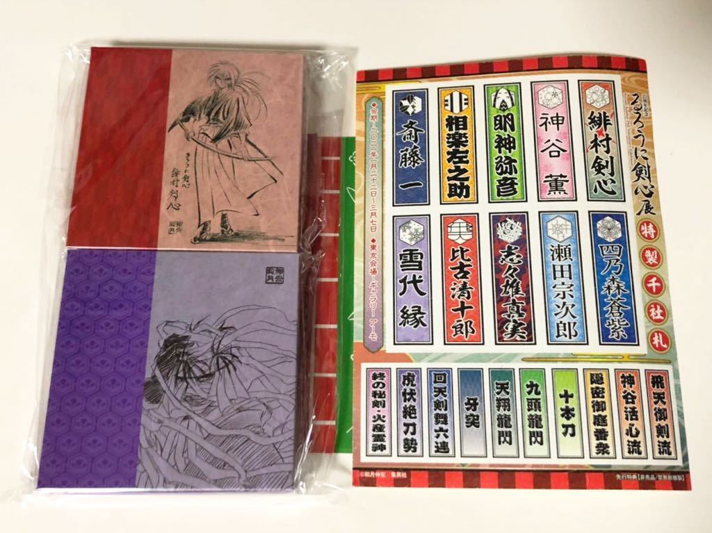 新品 るろうに剣心 剣心展 るろ剣展 入場特典 非売品 風呂敷 セリフ付き付箋 千社札 ステッカー シール 剣心 志士雄 の落札情報詳細 ヤフオク落札価格情報 オークフリー スマートフォン版