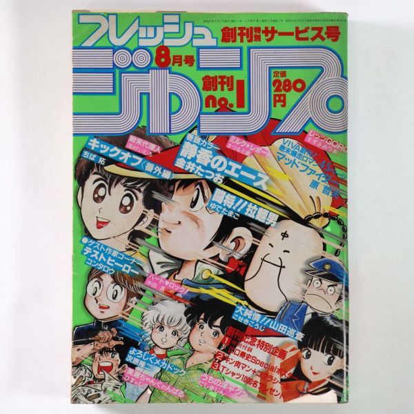 漫画雑誌 フレッシュ ジャンプ 19年 創刊号 8月号 金井たつお ちば拓 こせきこうじ ゆでたまご 管 Dv1 の落札情報詳細 ヤフオク落札価格情報 オークフリー スマートフォン版