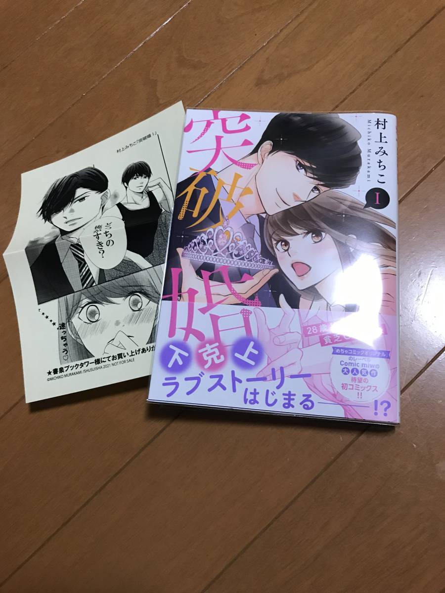 突破婚 1巻 村上みちこ 特典つき の落札情報詳細 ヤフオク落札価格情報 オークフリー スマートフォン版
