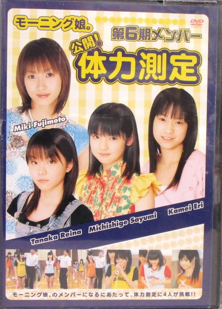 新品】DVD モーニング娘。第6期メンバー [公開！体力測定 体育館編
