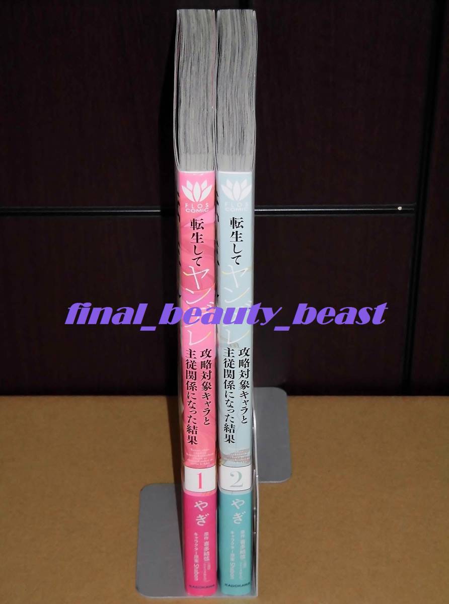 転生してヤンデレ攻略対象キャラと主従関係になった結果 全2巻 やぎ 喜多結弦 アニメイト特典ペーパー付き Flosコミックス Kadokawa の落札情報詳細 ヤフオク落札価格情報 オークフリー スマートフォン版