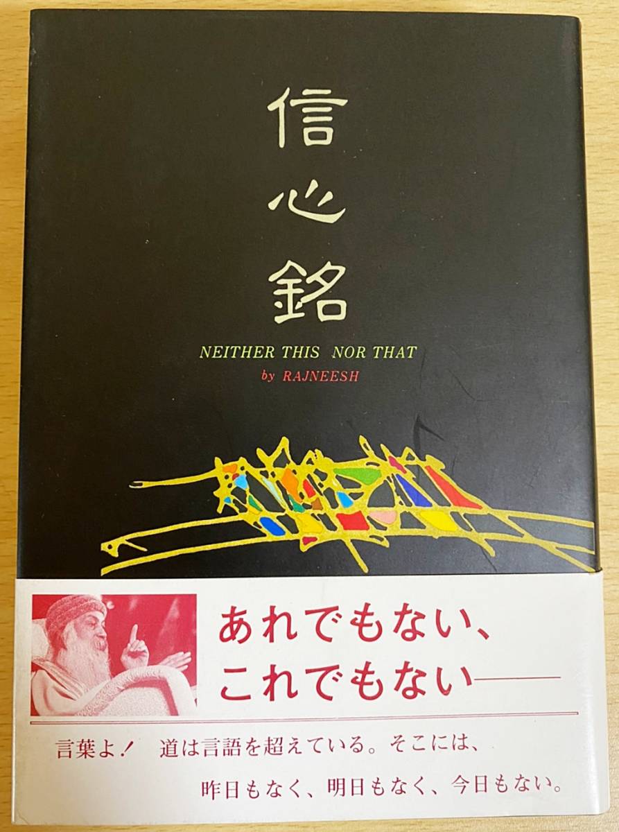 初版 信心銘 NERTHER THIS NOR THAT ラジニーシ 禅