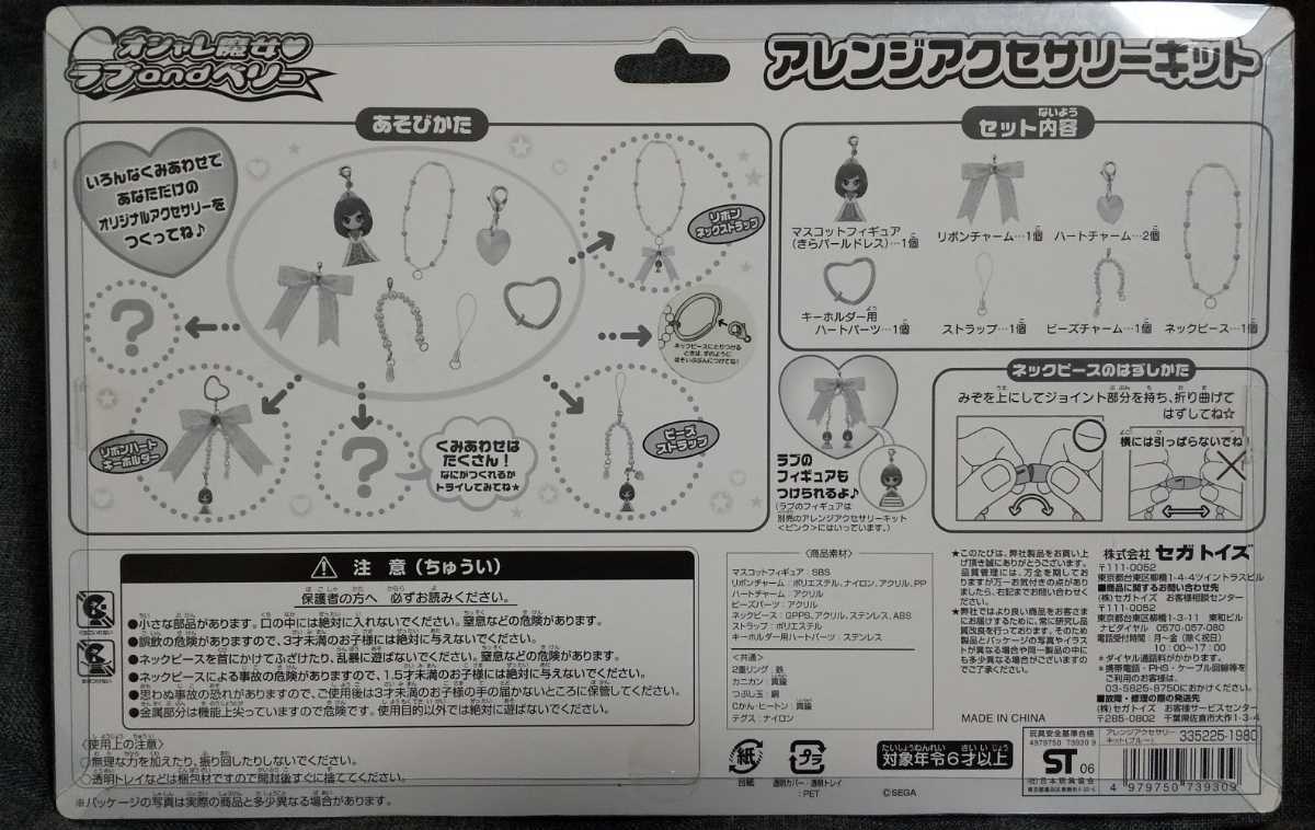 新品】未使用 オシャレ魔女 ラブandベリー アレンジアクセサリーキット ...