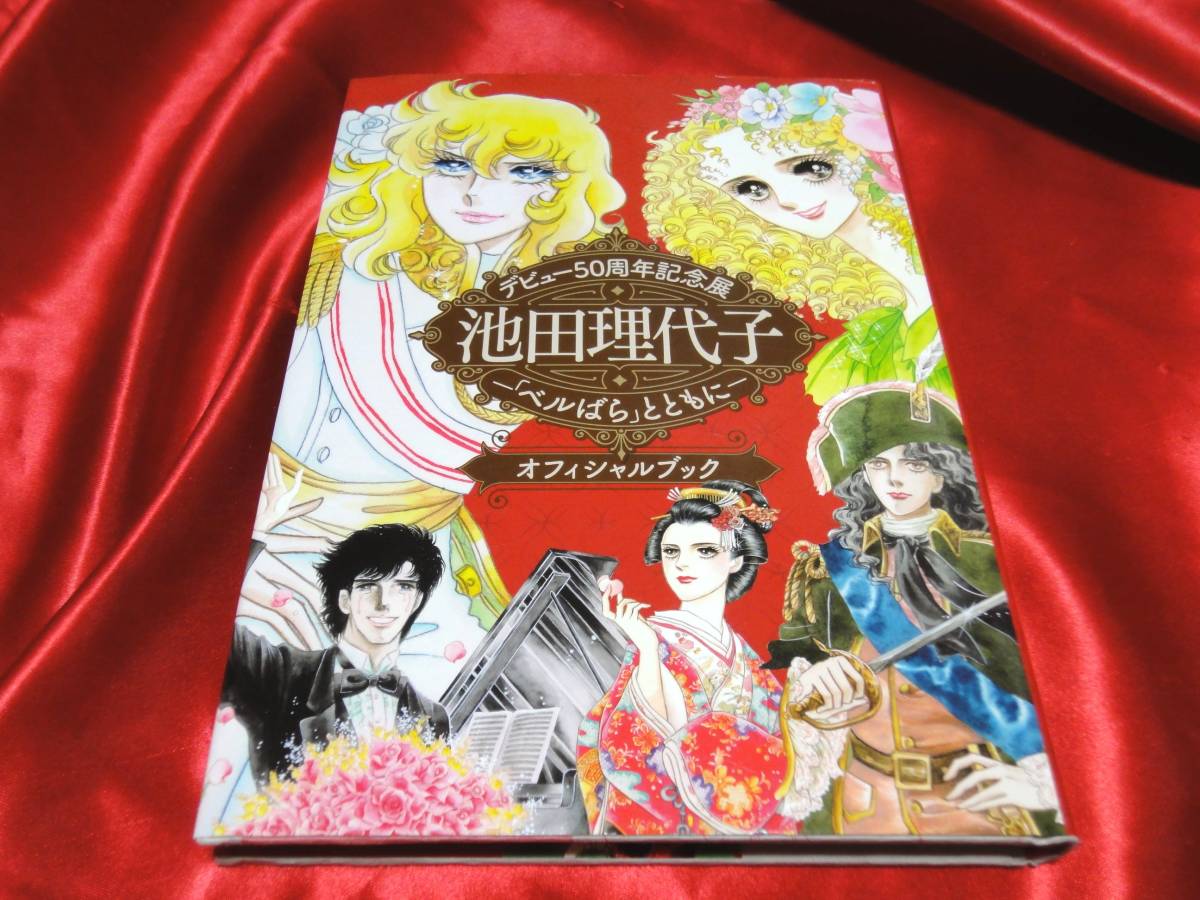 ☆デビュー50周年記念展 池田理代子「ベルばら」とともに オフィシャル