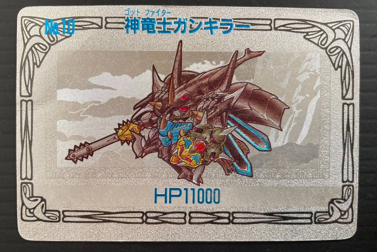 SDガンダム バンプレスト カード 第11弾 №10「神竜士ガンキラー」 1992