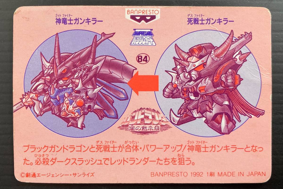 ガンダム神竜士ガンキラー