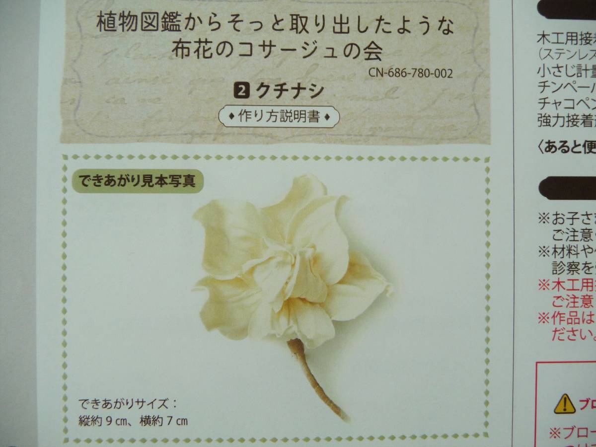 新品 フェリシモ 布花のコサージュの会 クチナシ キット クチュリエ の落札情報詳細 ヤフオク落札価格情報 オークフリー スマートフォン版