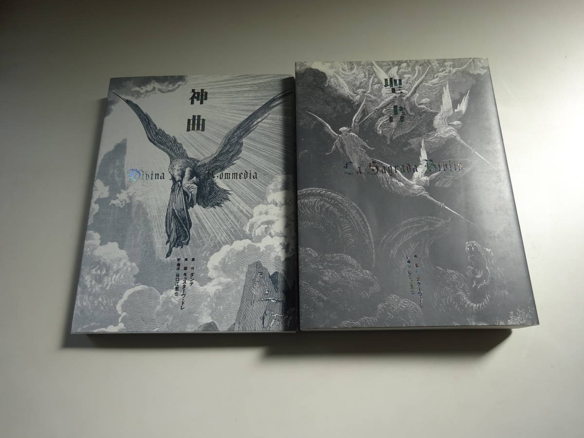 G.ドレ画 聖書 神曲2冊セット｜本 