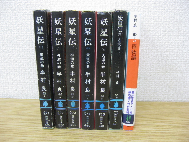 文庫本 半村良著作 7冊セット 妖星伝1 6 雨物語 講談社文庫 の落札情報詳細 ヤフオク落札価格情報 オークフリー スマートフォン版