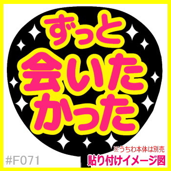 新品 Sail ずっと会いたかった 応援うちわ用の蛍光文字 手作りうちわ 嵐 キスマイ セクゾ West キンプリ Sixtones F071 の落札情報詳細 ヤフオク落札価格情報 オークフリー スマートフォン版