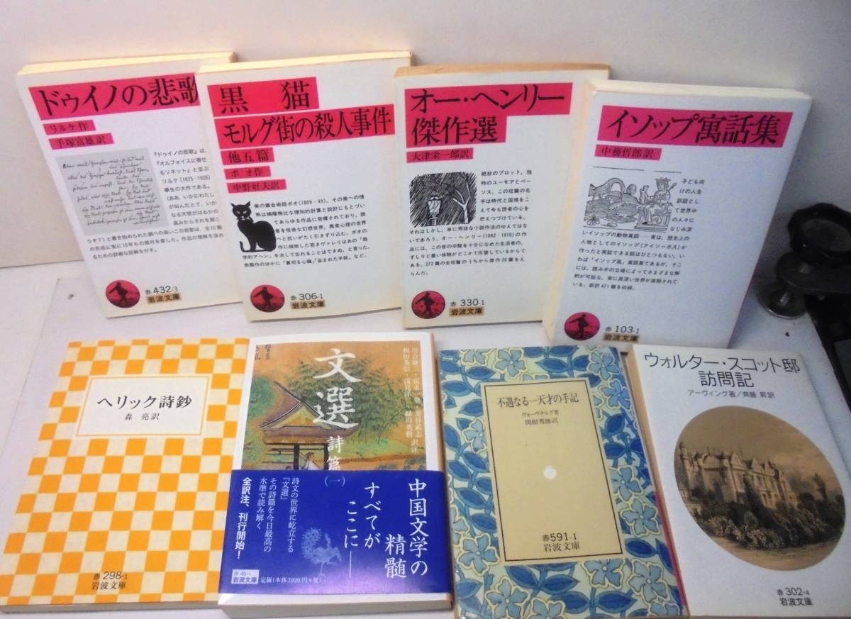岩波文庫 ドゥイノの悲歌・イソップ萬話集・ヘリック詩鈔・文選詩篇 他 8冊まとめて 中古 E の落札情報詳細| ヤフオク落札価格情報 オークフリー・スマートフォン版 岩波文庫 ドゥイノの悲歌・イソップ萬話集・ヘリック詩鈔・文選詩篇 他 8冊まとめて 中古 E の落札情報詳細| ヤフオク落札価格情報 オークフリー・スマートフォン版