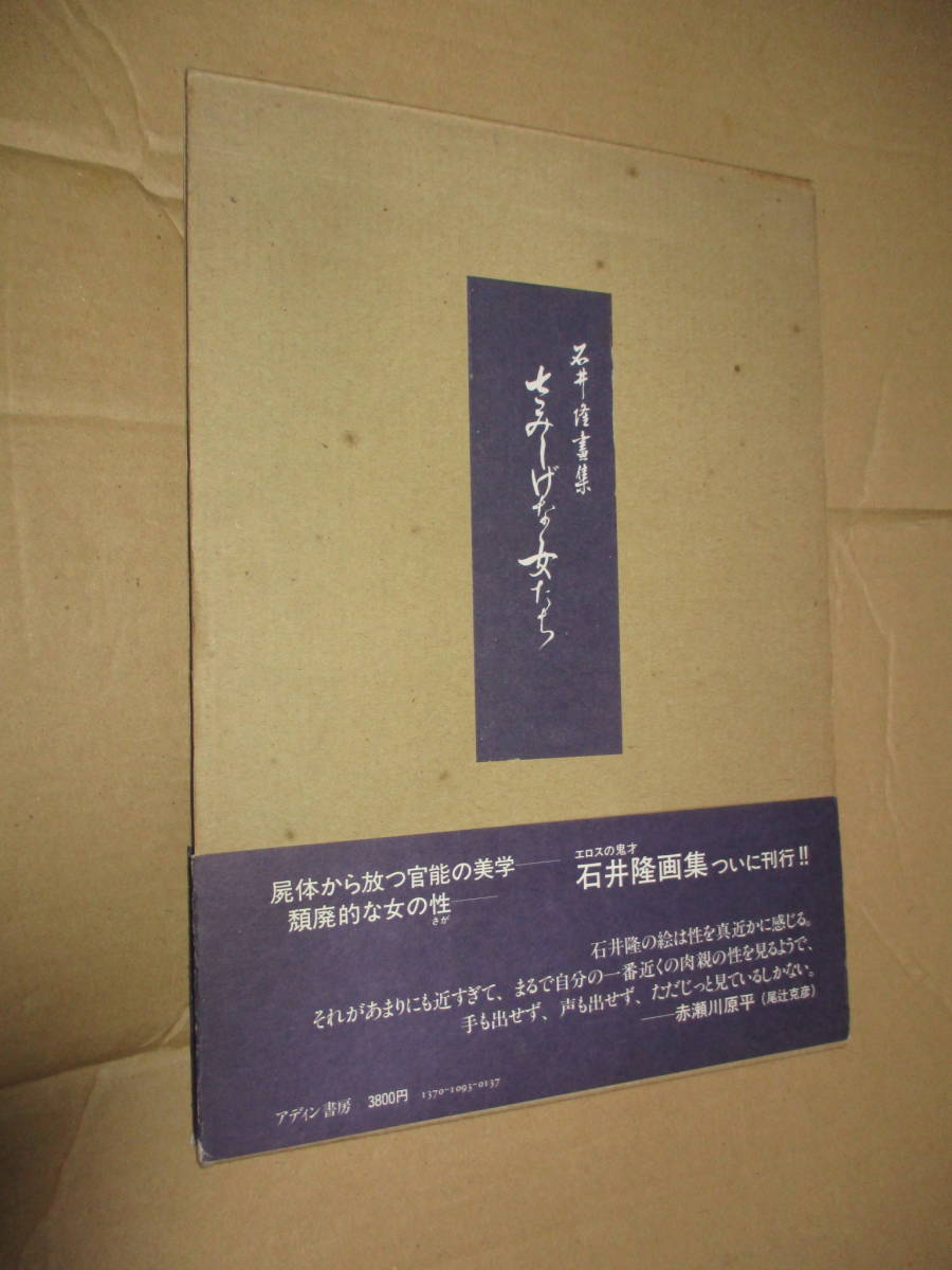 画集 さびしげな女たち 石井隆 Takashi ISHIIの落札情報詳細