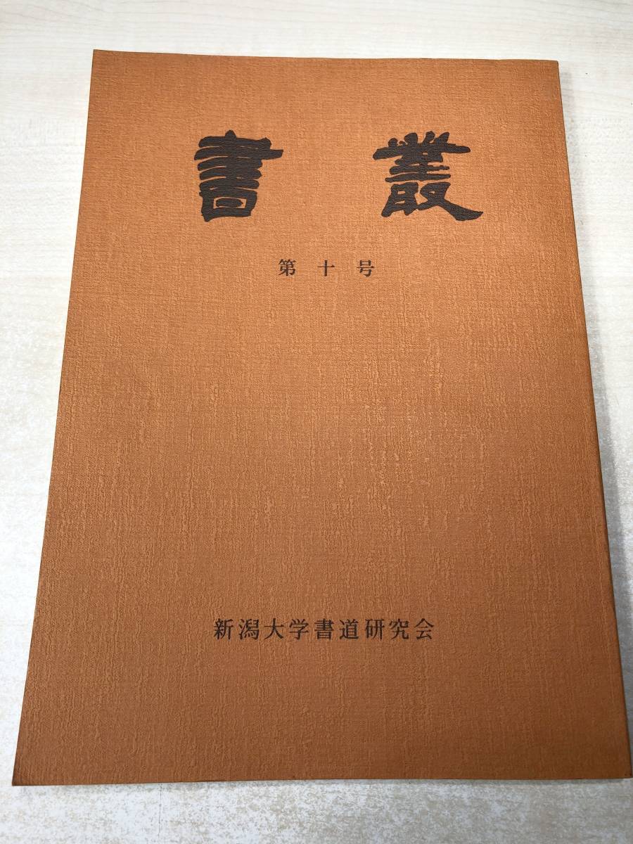 書叢 第10号 新潟大学書道研究会 1996年発行 送料300円 A 1767 の落札情報詳細 ヤフオク落札価格情報 オークフリー スマートフォン版