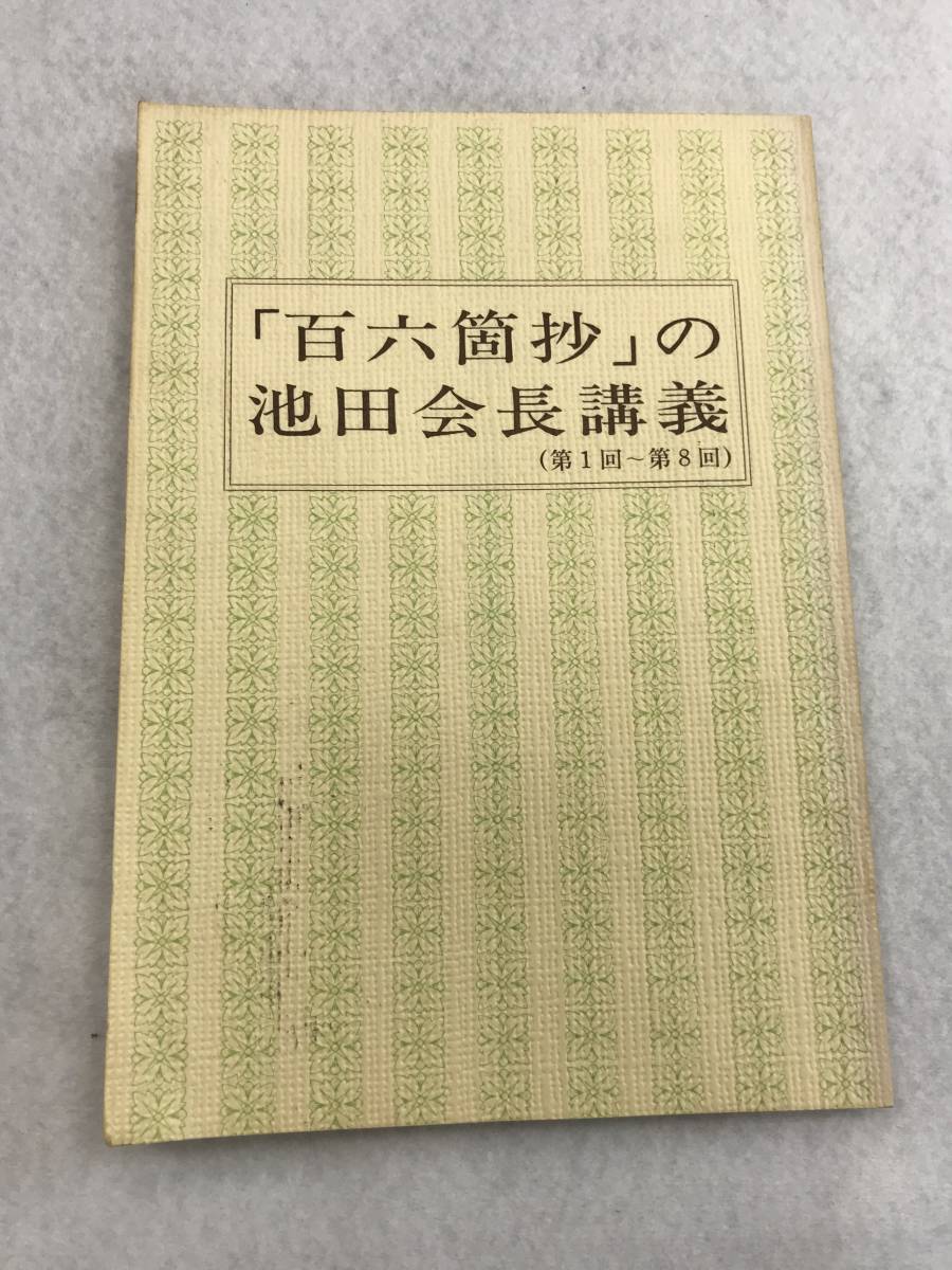 人気，最新作 【中古】 会長講演集 六 / 池田 大作 / 創価学会