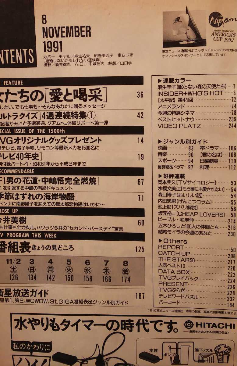紺野美沙子 麻生祐未 東ちづる 今井美樹 週刊tvガイド 1991年 通巻1503号 の落札情報詳細 ヤフオク落札価格情報 オークフリー スマートフォン版