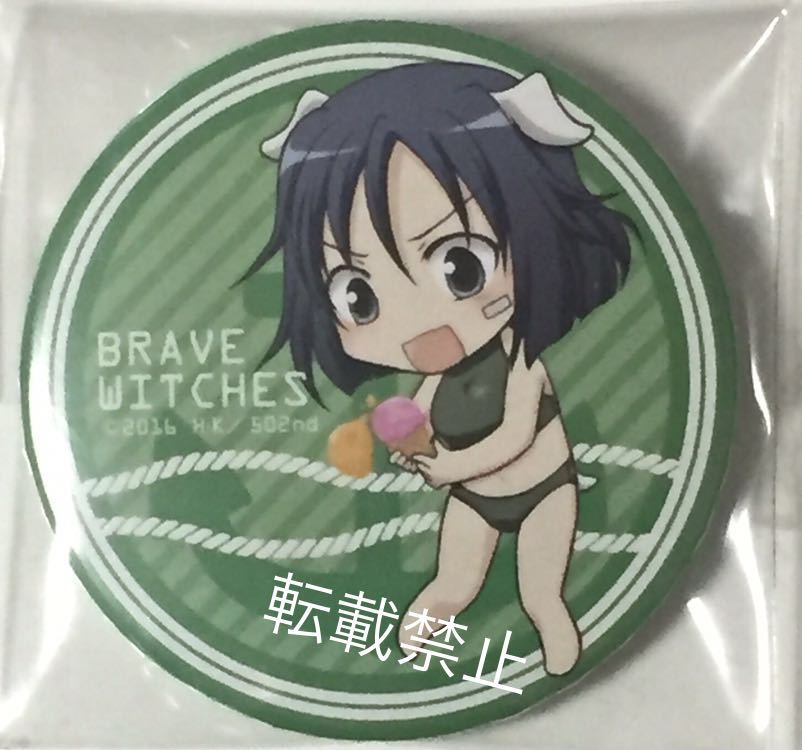 新品 ブレイブウィッチーズ Newtype新宿カフェ 缶バッジ 菅野直枝 直径55mm 限定グッズ ワールドウィッチーズ の落札情報詳細 ヤフオク落札価格情報 オークフリー スマートフォン版