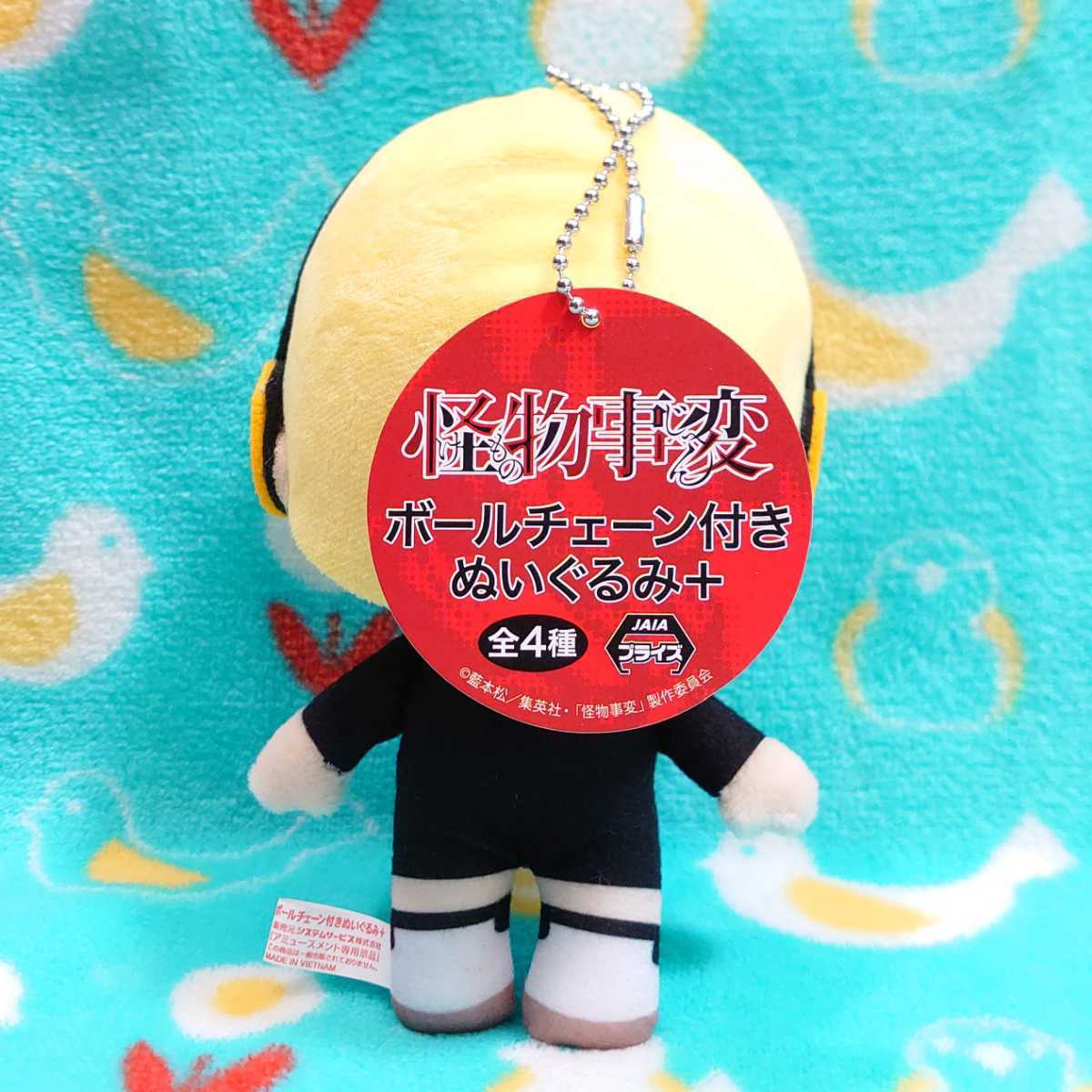専用ページ 野火丸 ボールチェーン付きぬいぐるみ＋怪物事変 新品】【怪物事変】野火丸☆ボールチェーン付き ぬいぐるみ/け
