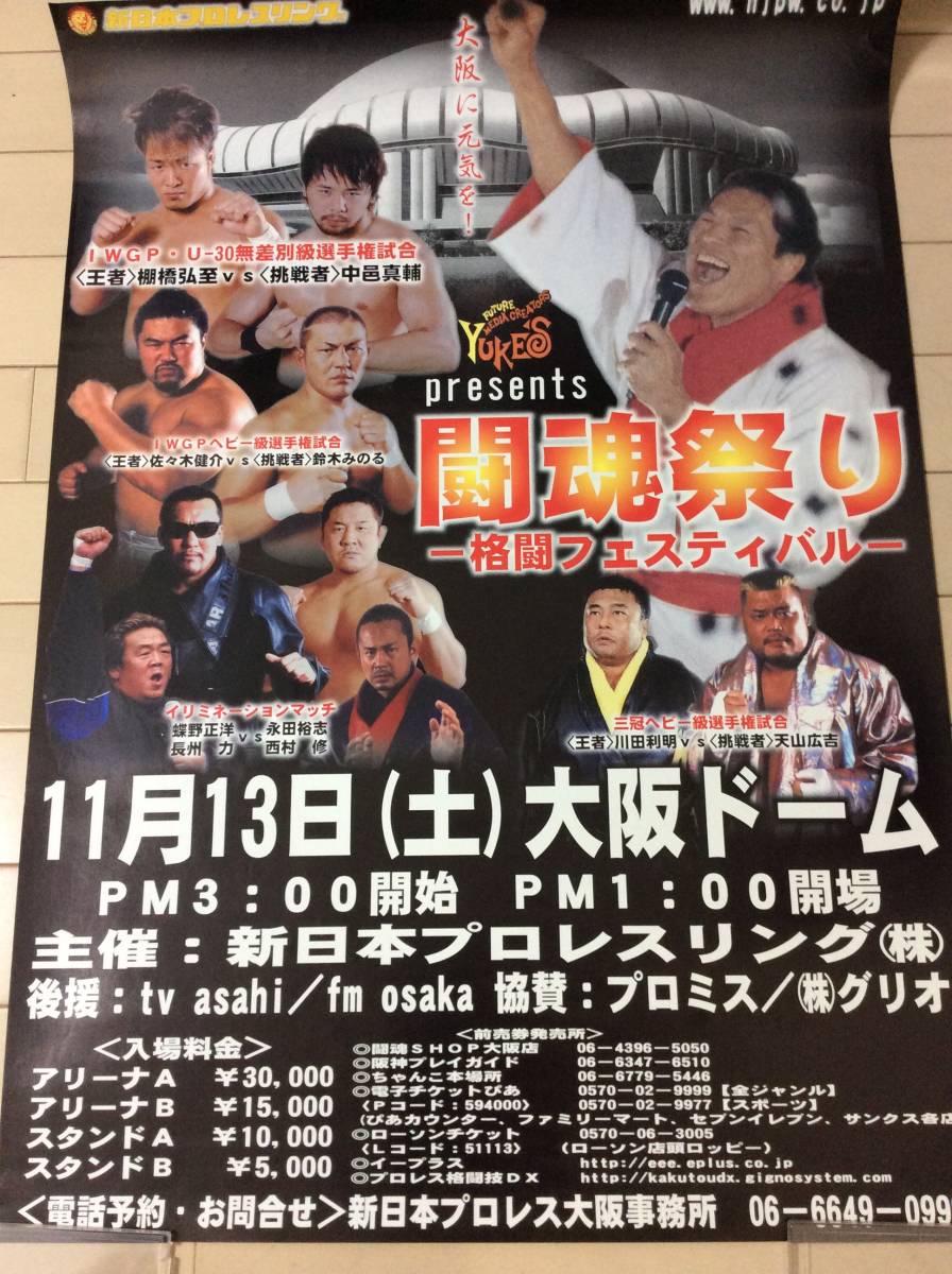 新日本プロレス興行ポスター 2004・11・13 大阪ドーム大会直前カード