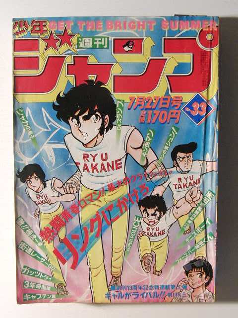 少年ジャンプ1981年7月27日号◇ギャルがライバル!!新連載 前川K三