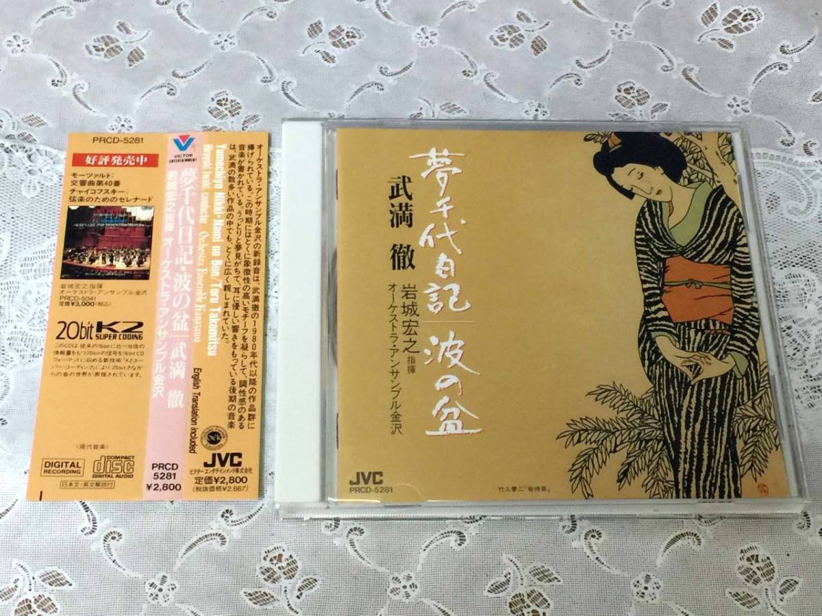 武満徹 「夢千代日記 波の盆」岩城宏之 指揮 オーケストラ・アンサンブル金沢 作品集夢千代日記, 波の盆: 岩城宏之 / O.ens.金沢 : 武満 徹（1930
