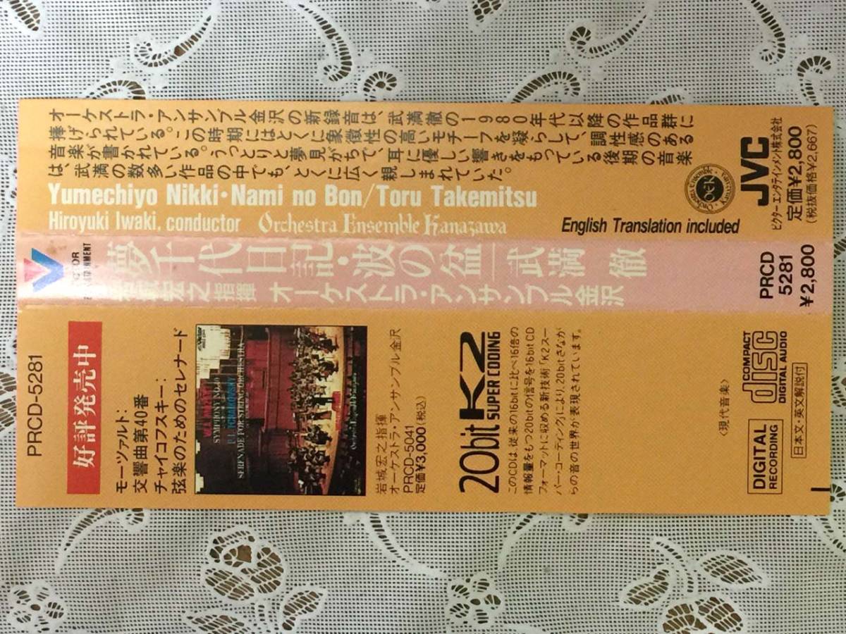♪帯付 CD【夢千代日記・波の盆/武満徹 岩城宏之指揮：オーケストラ